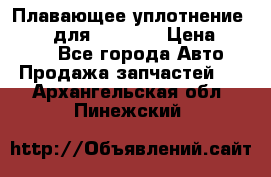 Плавающее уплотнение 9W7225 для komatsu › Цена ­ 1 500 - Все города Авто » Продажа запчастей   . Архангельская обл.,Пинежский 